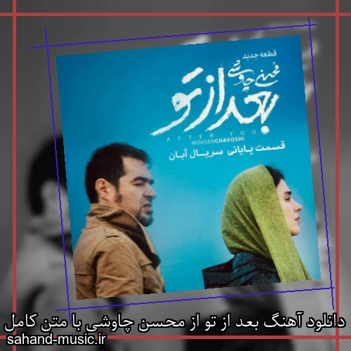 دانلود آهنگ بعد از تو از محسن چاوشی با متن کامل