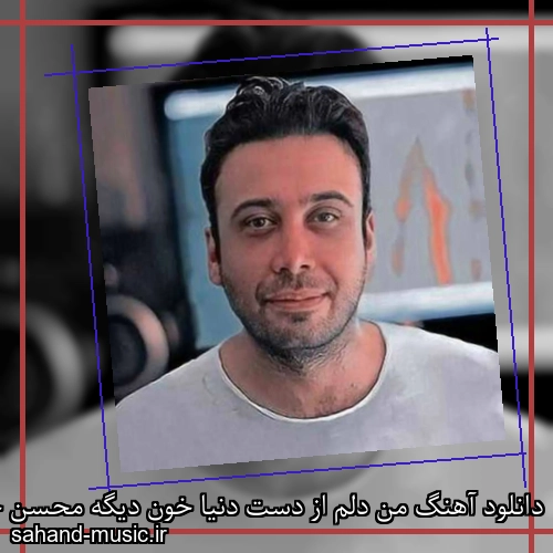 دانلود آهنگ من دلم از دست دنیا خون دیگه محسن چاوشی