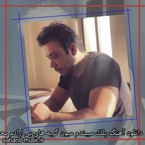 دانلود آهنگ پلک میبندم میون گریه های بی ارادم محسن چاوشی