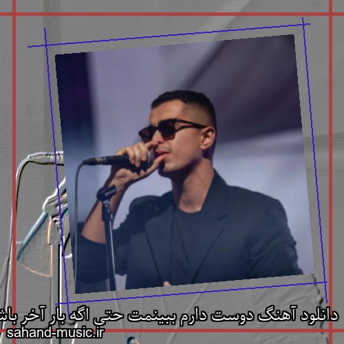 دانلود آهنگ دوست دارم ببینمت حتی اگه بار آخر باشه بهزاد لیتو و هلیوم