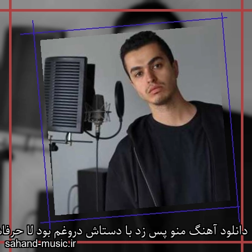 دانلود آهنگ منو پس زد با دستاش دروغم بود لا حرفاش بهزاد لیتو و هلیوم