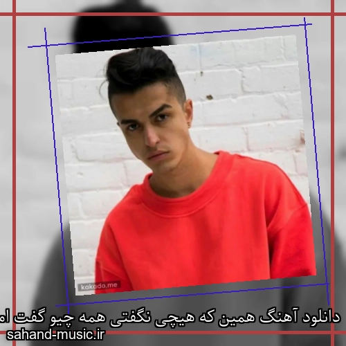 دانلود آهنگ همین که هیچی نگفتی همه چیو گفت امشب میشی برا کی تو لخت