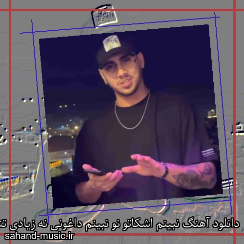 دانلود آهنگ نبینم اشکاتو نو نبینم داغونی نه زیادی تند رفتی بکن ترمز