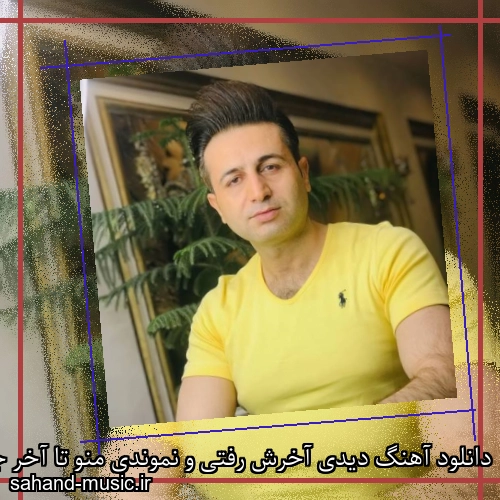 دانلود آهنگ دیدی آخرش رفتی و نموندی منو تا آخر جنون کشوندی
