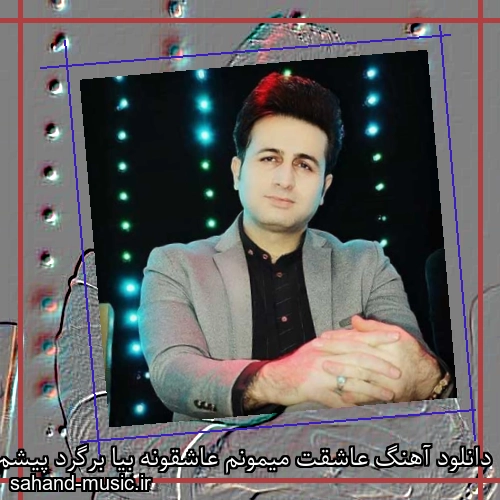 دانلود آهنگ عاشقت میمونم عاشقونه بیا برگرد پیشم نگیر بهونه