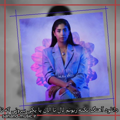 دانلود آهنگ نکنه زبونم لال تا الان با یکی بیرونی که تازه آشنا شدی