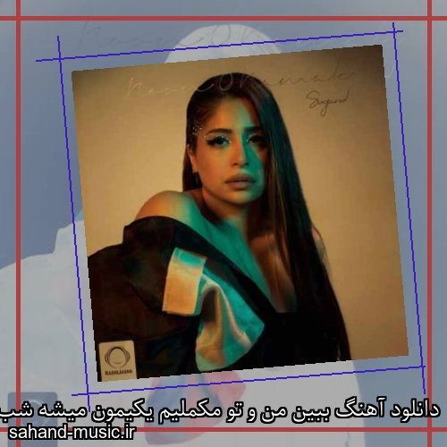 دانلود آهنگ ببین من و تو مکملیم یکیمون میشه شب یکی صبح سوگند