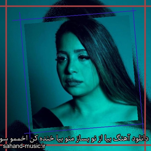 دانلود آهنگ بیا از نو بساز منو بیا خنده کن اخممو سوگند