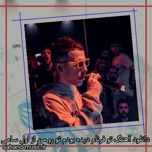 دانلود آهنگ تو فرنام دیده بودم تو رو من از اول سامی لو و آیسم و کوروش