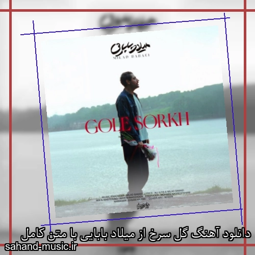 دانلود آهنگ گل سرخ از میلاد بابایی با متن کامل