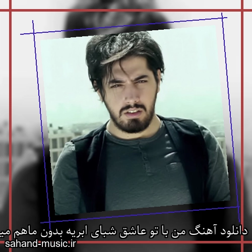 دانلود آهنگ من با تو عاشق شبای ابریه بدون ماهم میلاد بابایی