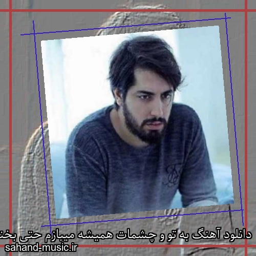 دانلود آهنگ به تو و چشمات همیشه میبازم حتی بخندی تو برنده ای بازم