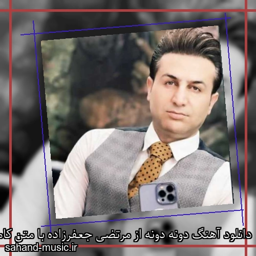 دانلود آهنگ دونه دونه از مرتضی جعفرزاده با متن کامل