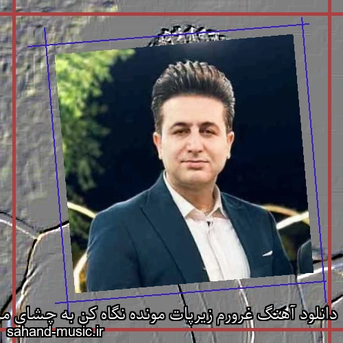 دانلود آهنگ غرورم زیرپات مونده نگاه کن به چشای من برگرد