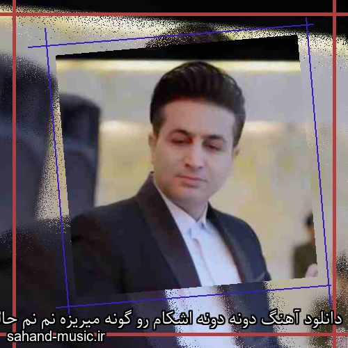 دانلود آهنگ دونه دونه اشکام رو گونه میریزه نم نم حالم داغونه