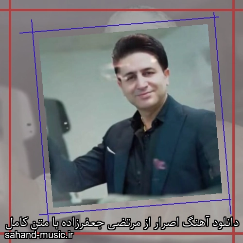 دانلود آهنگ اصرار از مرتضی جعفرزاده با متن کامل