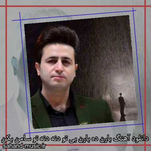 دانلود آهنگ بارن ده بارن بی تو دنه دنه تو سامن بکن دمک عزیز دنه