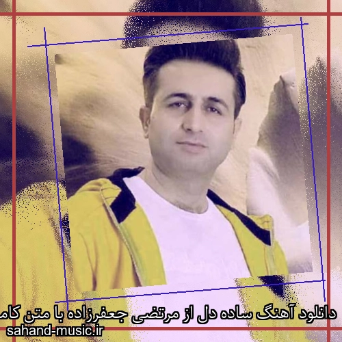 دانلود آهنگ ساده دل از مرتضی جعفرزاده با متن کامل