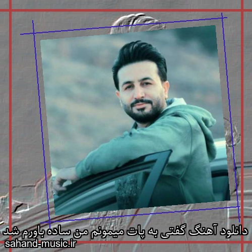 دانلود آهنگ گفتی به پات میمونم من ساده باورم شد مرتضی جعفرزاده