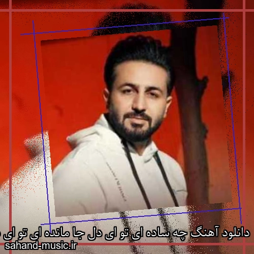 دانلود آهنگ چه ساده ای تو ای دل جا مانده ای تو ای دل مرتضی جعفرزاده