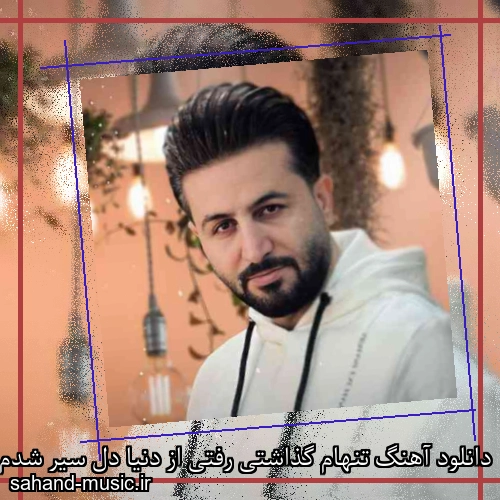 دانلود آهنگ تنهام گذاشتی رفتی از دنیا دل سیر شدم برای دیدن عشق