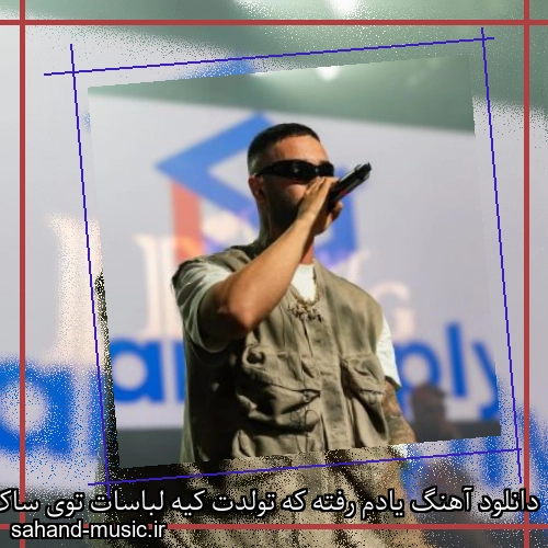 دانلود آهنگ یادم رفته که تولدت کیه لباسات توی ساک دیگه