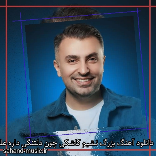 دانلود آهنگ بزرگ نشیم کاشکی چون دلتنگی داره علیرضا طلیسچی