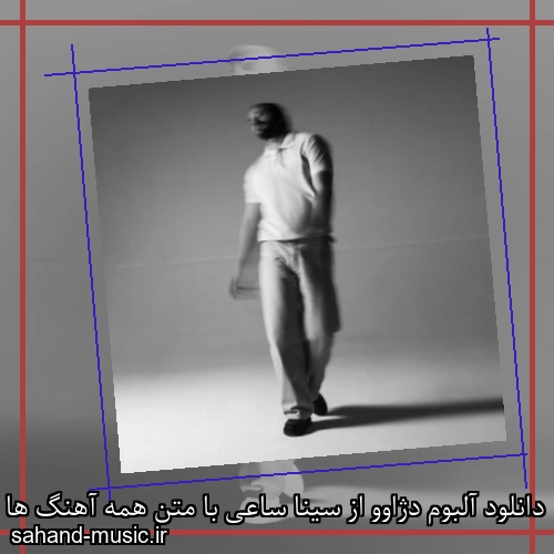 دانلود آلبوم دژاوو از سینا ساعی با متن همه آهنگ ها