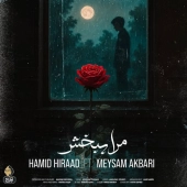 حمید هیراد و میثم اکبری  - مرا ببخش 