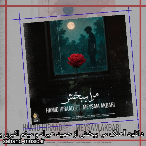 دانلود آهنگ مرا ببخش از حمید هیراد و میثم اکبری با متن کامل