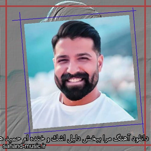 دانلود آهنگ مرا ببخش دلیل اشک و خنده ام حمید هیراد