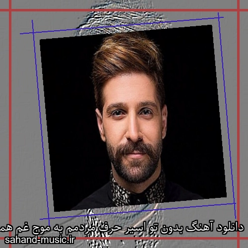 دانلود آهنگ بدون تو اسیر حرف مردمم به موج غم همیشه در تلاطمم