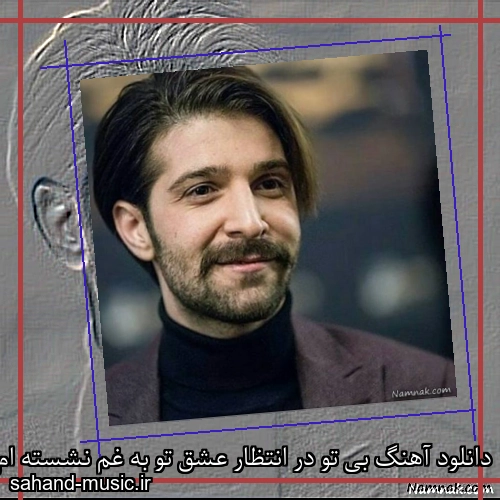 دانلود آهنگ بی تو در انتظار عشق تو به غم نشسته ام حمید هیراد