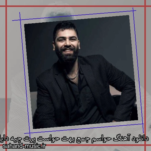 دانلود آهنگ حواسم جمع بهت حواست پرت چیه دایان