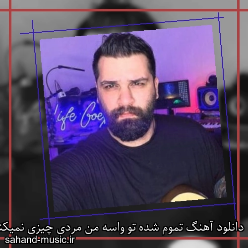 دانلود آهنگ تموم شده تو واسه من مردی چیزی نمیکنه منو توجیه دایان