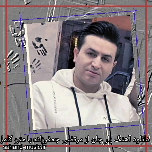 دانلود آهنگ یار جان از مرتضی جعفرزاده با متن کامل