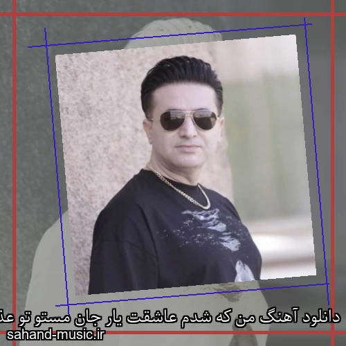 دانلود آهنگ من که شدم عاشقت یار جان مستو تو عذابم نده