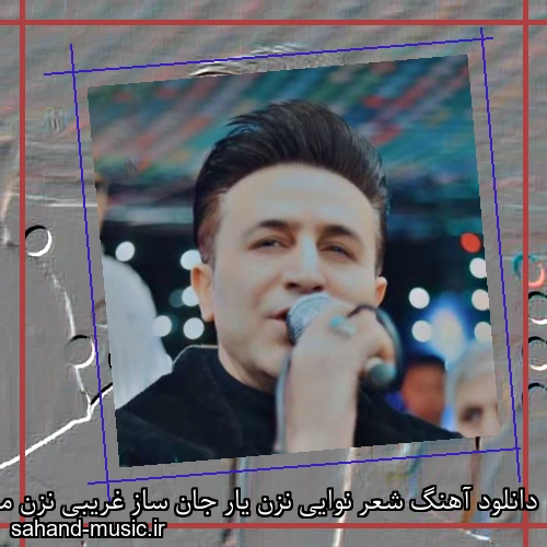 دانلود آهنگ شعر نوایی نزن یار جان ساز غریبی نزن مرتضی جعفرزاده