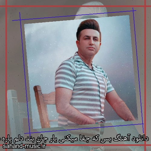 دانلود آهنگ بس که جفا میکنی یار جان بند دلم پاره شد مرتضی جعفرزاده