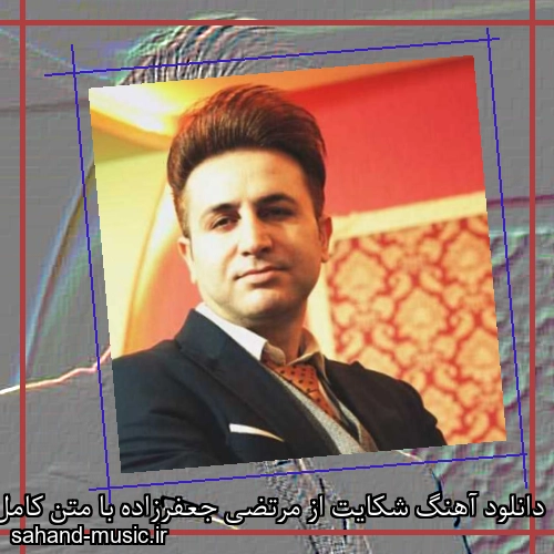 دانلود آهنگ شکایت از مرتضی جعفرزاده با متن کامل