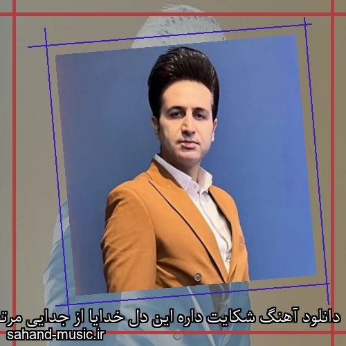 دانلود آهنگ شکایت داره این دل خدایا از جدایی مرتضی جعفرزاده