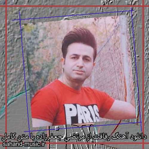 دانلود آهنگ رفاقت از مرتضی جعفرزاده با متن کامل