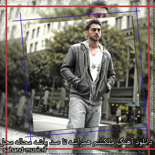 دانلود آهنگ ملکشم همراشه تا صد پاشه محاله محل بده به پر پاچه