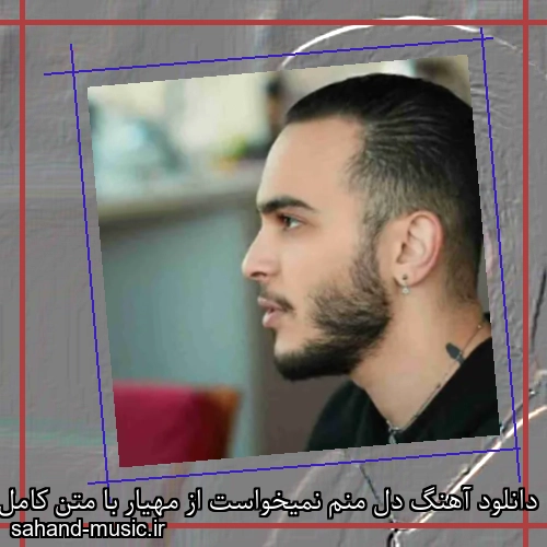 دانلود آهنگ دل منم نمیخواست از مهیار با متن کامل