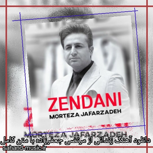 دانلود آهنگ زندانی از مرتضی جعفرزاده با متن کامل