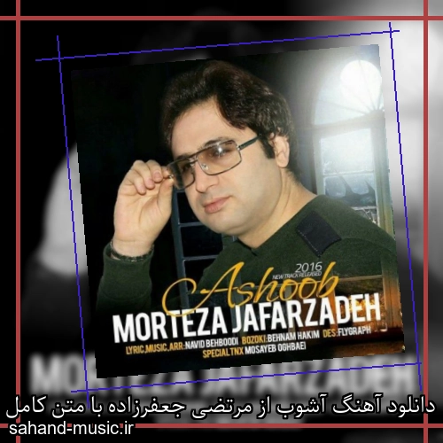 دانلود آهنگ آشوب از مرتضی جعفرزاده با متن کامل