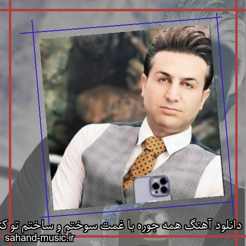 دانلود آهنگ همه جوره با غمت سوختم و ساختم تو کتم نمیره