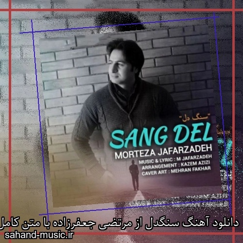 دانلود آهنگ سنگدل از مرتضی جعفرزاده با متن کامل