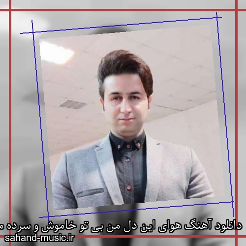 دانلود آهنگ هوای این دل من بی تو خاموش و سرده مرتضی جعفرزاده