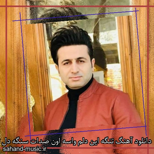 دانلود آهنگ تنگه این دلم واسه اون صدات سنگه دل تو ناز داره چشات